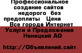Профессиональное создание сайтов, недорого, без предоплаты › Цена ­ 6 000 - Все города Интернет » Услуги и Предложения   . Ненецкий АО